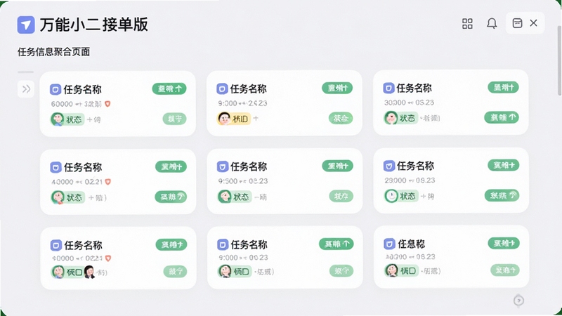 万能小二接单版 任务信息聚合页面 中央显示多条任务卡片 每条包含任务名称和状态标签 背景为柔和浅灰 界面干净整洁 突出信息层级