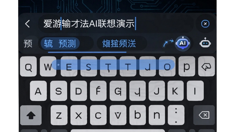 爱游输入法AI联想功能演示图,画面中虚拟键盘上方显示一行正在输入的句子,候选词栏中高亮显示预测词汇,旁边有AI机器人小图标示意智能算法,背景为深色科技纹理