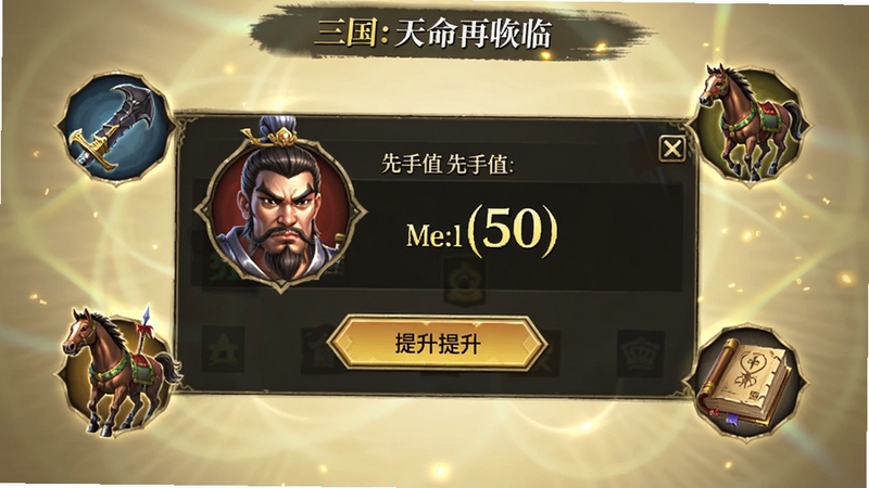 三国:天命再临 先手值提升界面,画面为武将属性面板特写,面板上显示先手值数值与提升按钮,周围漂浮着装备、战马、图鉴等图标,背景为淡金色光晕,适配Boogu模型生成
