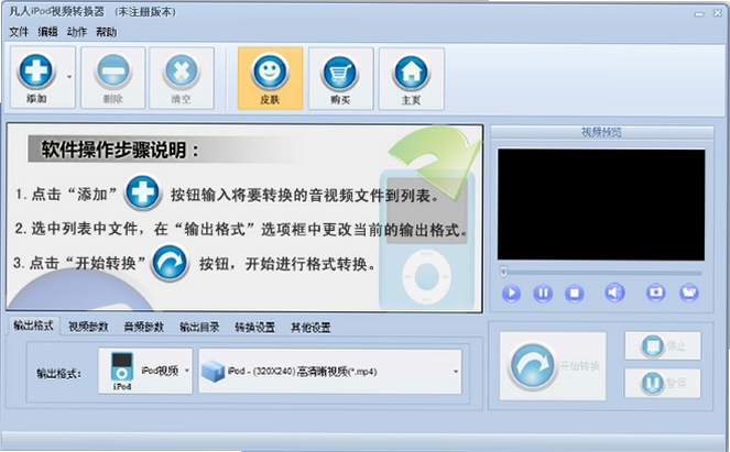 凡人ipod视频转换器 批量转换 界面