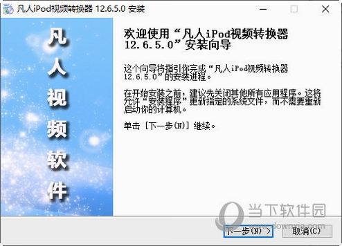 凡人ipod视频转换器 安装教程 步骤