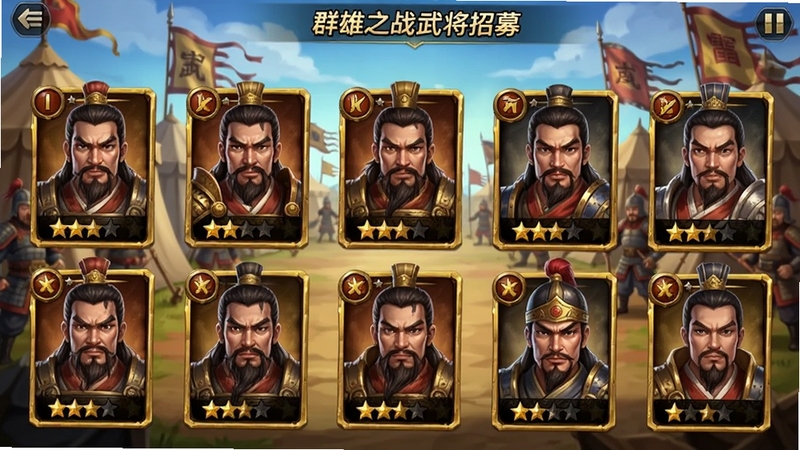 群雄之战武将招募界面,画面中多位三国名将以卡牌形式排列,每张卡牌上带有武将头像与星级标识,背景为古代军营帐篷与战旗,色彩鲜明,突出收集养成的游戏特色