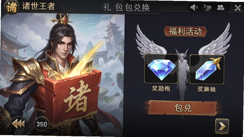 诸世王者 礼包兑换界面 钻石奖励 羽翼材料 福利活动 手机游戏截图