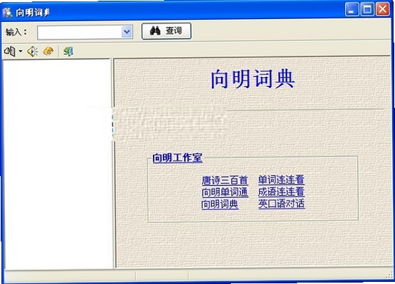 向明词典 电脑版 下载
