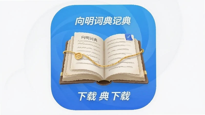 向明词典 下载app