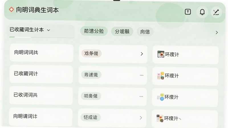 向明词典生词本管理界面,列表展示已收藏词汇,支持分类标签,柔和绿色调,卡片式布局,简洁清新