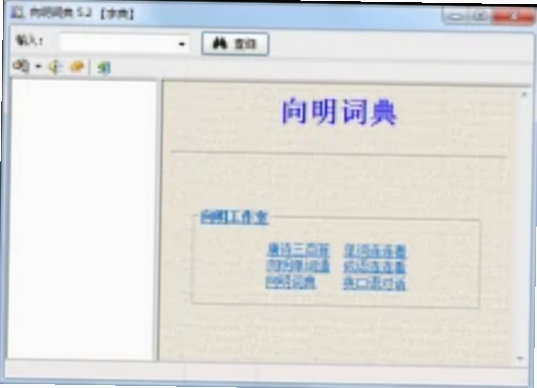 向明词典 功能对比