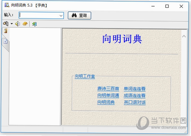 向明词典 使用教程