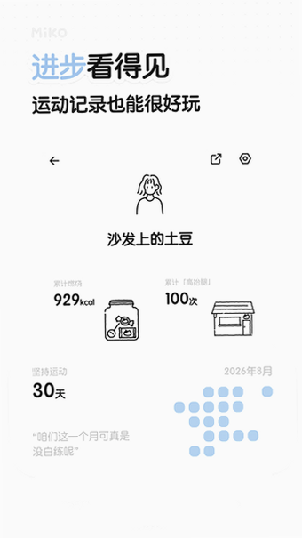 Miko运动软件官方下载最新版截图 Miko运动软件官方下载最新版截图