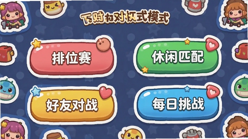 Sticker Tactics 对战模式选择界面截图,画面中显示排位赛、休闲匹配、好友对战、每日挑战四个入口按钮,按钮设计圆润可爱,背景是游戏主题的贴纸图案点缀,适配Boogu模型生成