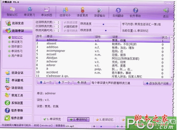 大嘴法语 下载安装教程