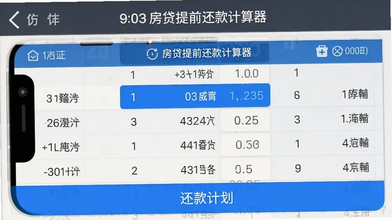 房贷提前还款计算器 逐月还款计划表 手机界面 数字表格 蓝色高亮 清晰易读