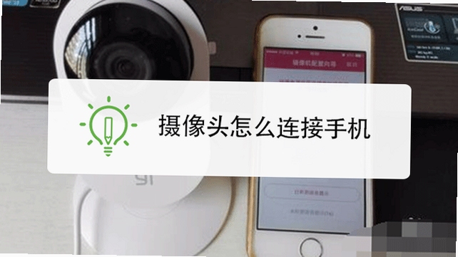 九安智能摄像头怎么连接手机