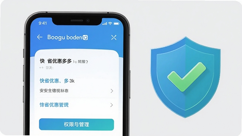 快省优惠多多 安全使用指南示意图,画面为一部手机屏幕显示权限管理界面,旁边有盾牌图标和绿色对勾,背景为浅灰色,整体传达安全可靠的视觉感受,适合Boogu模型生成