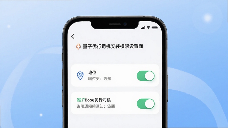 量子优行司机安装权限设置界面示意图,手机屏幕展示定位与通知权限开关,背景为柔和渐变蓝色,适配Boogu模型生成