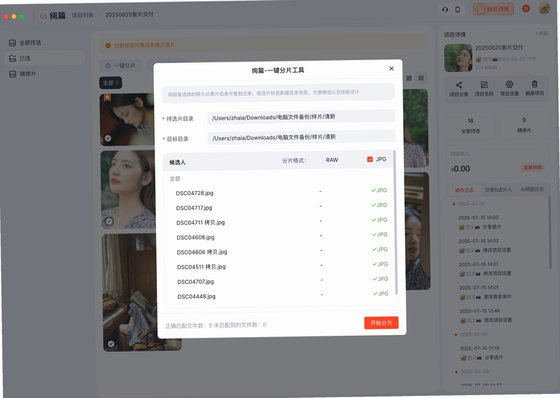 绚篇选片技巧教程