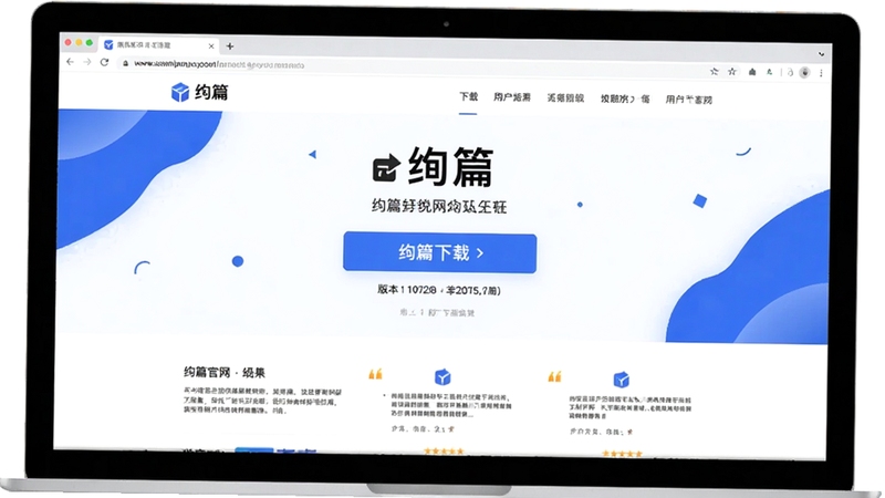 绚篇官网下载页面展示,画面为电脑浏览器打开绚篇官网,页面中央显示绚篇下载按钮与版本信息,背景为简洁白色与蓝色装饰元素,屏幕中展示功能介绍与用户评价,风格商务简洁