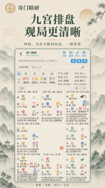 奇门精研app官方下载最新版本截图 奇门精研app官方下载最新版本截图