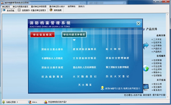 宏达消防档案管理系统 功能操作界面