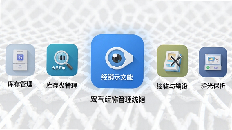 宏达眼镜店经销管理系统与其他同类软件对比示意图,画面中展示多款门店管理软件图标横向排列,中间突出宏达眼镜店经销管理系统图标,每个图标下方标注核心功能关键词如库存管理会员开单验光记录,背景为浅灰色网格纹理,整体风格简洁现代,适合作为软件对比说明配图