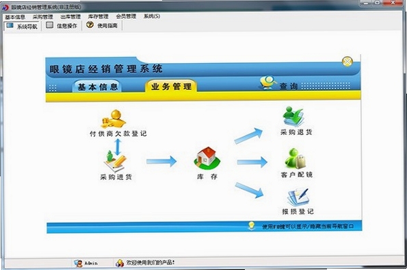 宏达眼镜店经销管理系统 功能界面