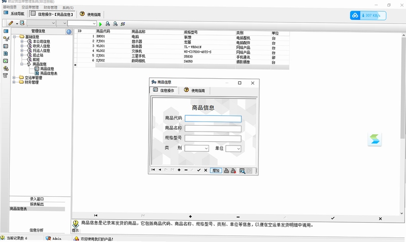 宏达航空货运单管理系统 操作界面