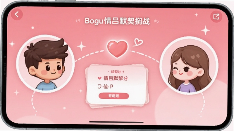 粉色两性情趣软件界面中显示情侣默契挑战问答页面,粉色渐变背景,两个卡通情侣头像相对而立,中间有爱心连接,答题卡片悬浮在画面中央,整体风格温馨可爱,适合Boogu模型生成