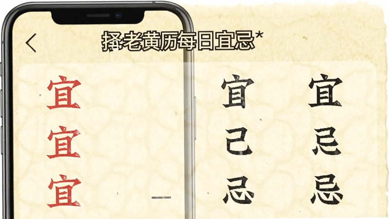 择吉老黄历每日宜忌界面,手机屏幕显示红色宜字与黑色忌字列表,背景为淡黄色宣纸纹理,画面简洁清晰,突出择吉老黄历软件名称