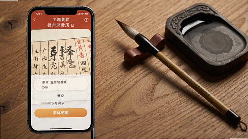 择吉老黄历设置界面,手机屏幕展示主题切换与字体调节选项,背景为木质纹理桌面,摆放着传统毛笔与砚台,体现择吉老黄历的个性化特色