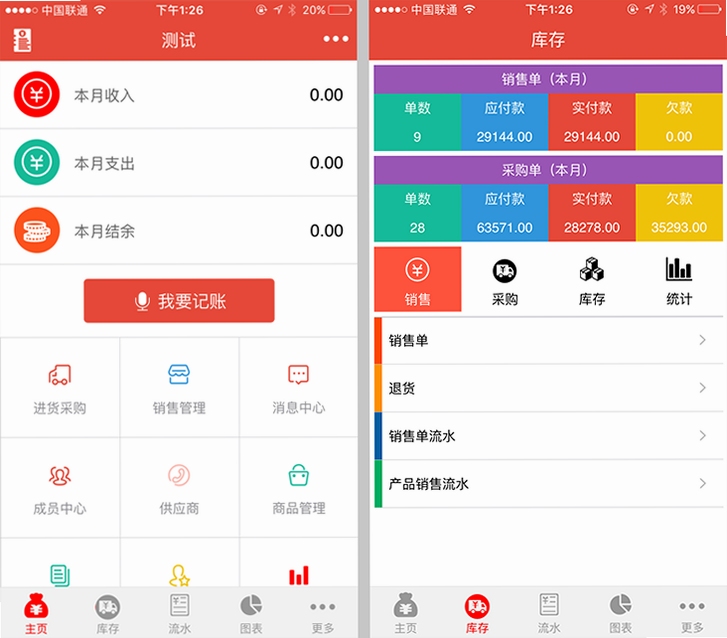 小老板进销存财务 手机版 功能界面