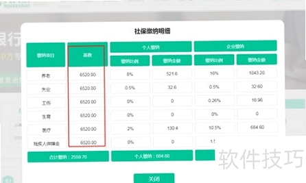 工资计算器 使用教程 社保基数设置