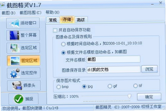 屏幕截图精灵安装使用教程