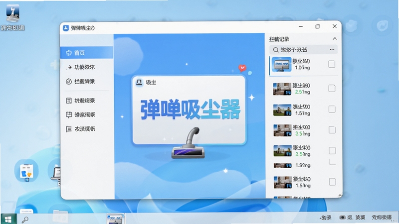 弹窗吸尘器软件主界面截图,画面中央展示软件主面板,左侧为功能导航栏,右侧为拦截记录列表,背景为浅蓝色渐变桌面,整体风格简洁明快,突出弹窗吸尘器文字标识