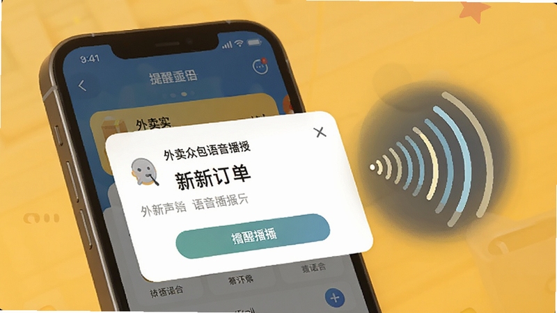 外卖众包帮语音播报功能示意,手机屏幕显示新订单弹窗与声波图标,背景为暖黄色调,画面突出提醒与播报场景,风格简洁明快,适配Boogu模型生成