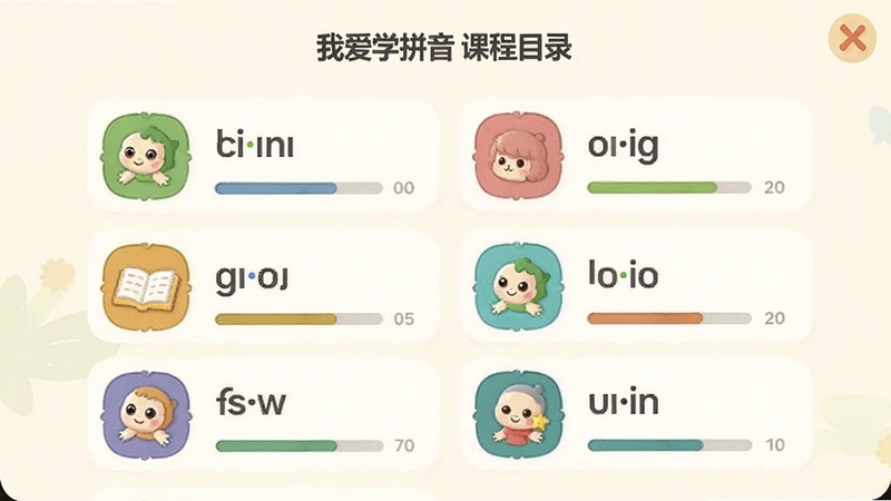 软件名称我爱学拼音的课程目录界面,画面主体为清晰的拼音学习单元列表,每个单元配有彩色图标和进度标记,背景为柔和米白色,简约教育风格,适配Boogu模型生成