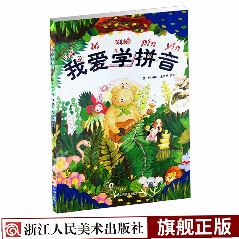 我爱学拼音 一年级 教材图片
