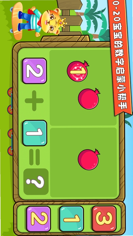 宝宝学数学加减法游戏界面