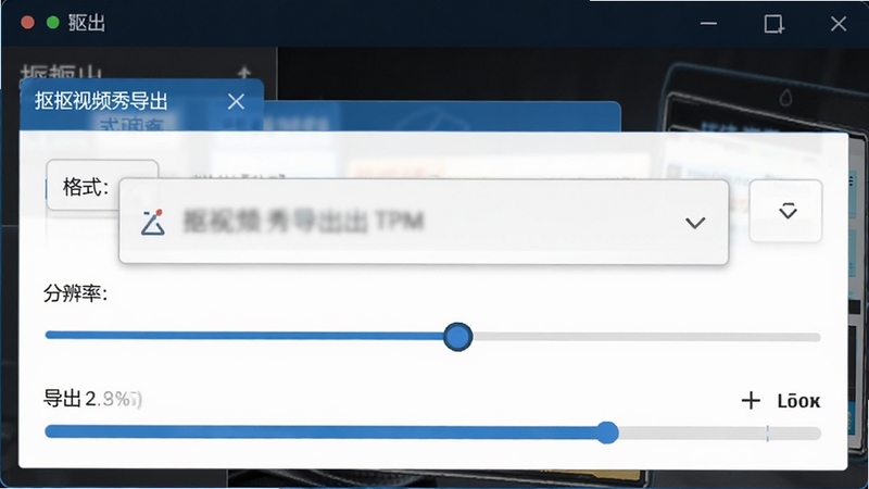 抠抠视频秀导出设置界面截图,画面中显示格式选择下拉菜单、分辨率调节滑块与导出进度条,界面配色以蓝白为主,背景为软件深色主题,突出导出功能的专业性与便捷性