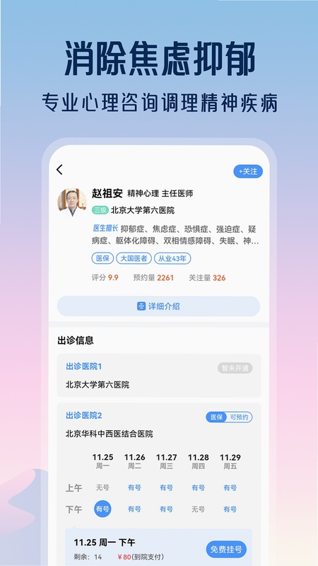 精神心理科医院挂号APP界面截图