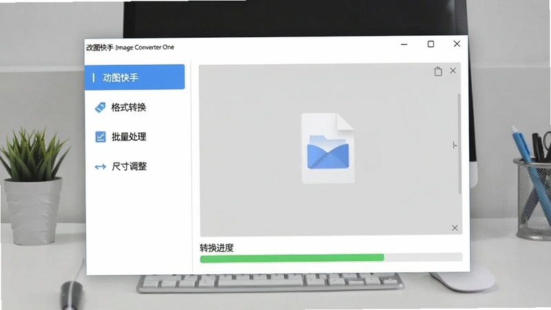 一张展示改图快手(Image Converter One)软件主界面的预览图,画面中央是软件窗口,左侧显示功能菜单栏包含格式转换、批量处理、尺寸调整等选项,右侧为文件拖拽区域和转换进度条,背景为浅灰色办公桌面环境,整体风格简洁清爽,适配Boogu模型生成