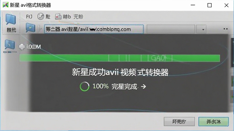 新星avi视频格式转换器转换完成界面截图,画面显示转换进度100%完成状态,输出文件夹路径清晰可见,背景为软件默认的浅灰色工作区,突出转换成功的结果反馈