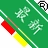 �·�ֿ����ϵͳv{package_version_name} ���ִܲ�����