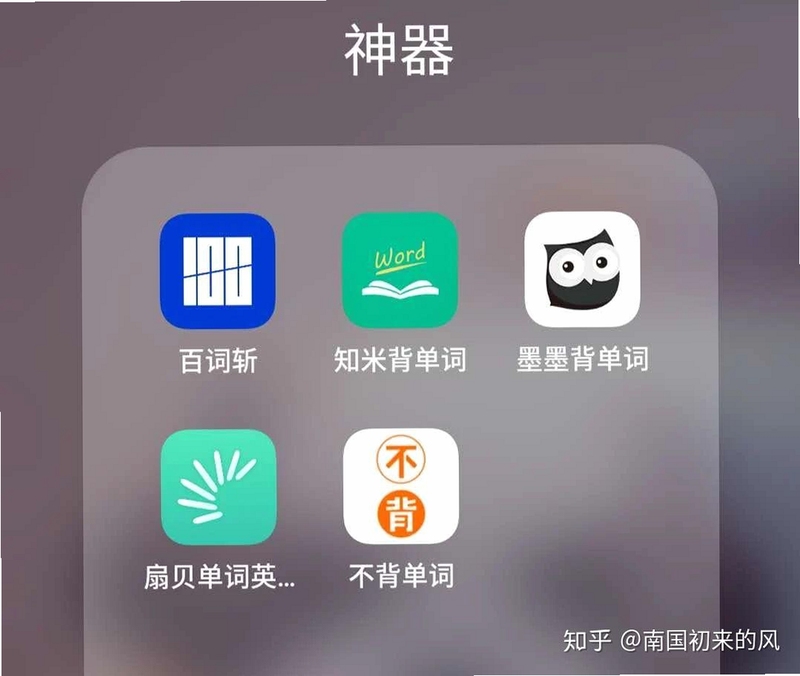 英语背单词软件 免费 对比推荐