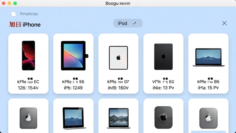 旭日iphone视频格式转换器软件界面中展示苹果设备型号选择列表,画面中iPhone、iPad、iPod等设备图标整齐排列,每个图标下方标注支持的视频格式与分辨率参数,界面采用卡片式设计,背景为柔和的淡蓝色,整体风格清爽专业,适合Boogu模型生成