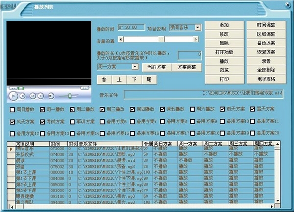易得优计算机音乐打铃播放系统 日程管理界面