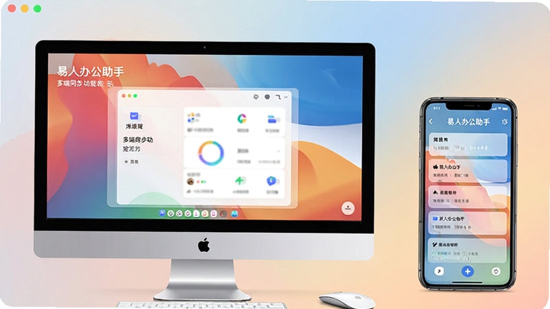 易人办公助手多端同步功能展示,左侧为电脑端界面,右侧为移动端界面,软件名称在两端均清晰可见,画面主体位于中央,背景为柔和渐变色调