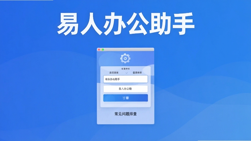 易人办公助手登录界面与常见问题排查示意图,软件名称在界面顶部醒目展示,画面主体居中,背景为简洁的蓝色渐变