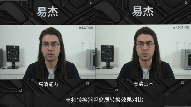 易杰android视频转换器高清画质转换效果对比图,画面主体为左右分屏展示转换前后视频截图,背景区域为深灰色科技纹理,突出画质保留能力,适配Boogu模型生成