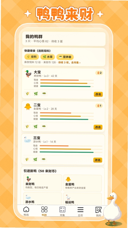 鸭鸭来财 玩法展示