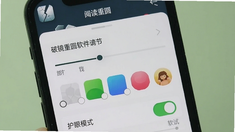 破镜重圆软件阅读设置界面,展示字体调节、背景色选择、护眼模式开关,画面为手机屏幕特写,背景为柔和绿色,有破镜重圆应用名称